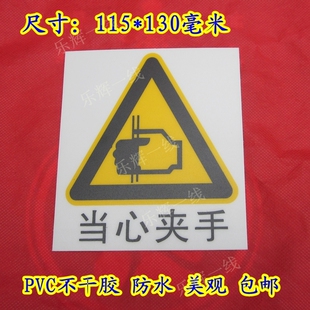 包邮 PVC自粘警告提示不干胶标签促销 当心夹手警示牌安全标识标志