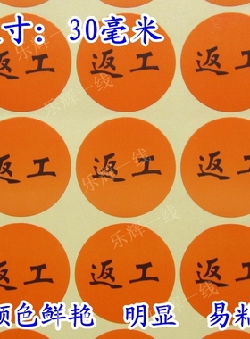 通用返工不干胶贴纸 物料不合格返工贴标 圆形橙色返工标签 包邮