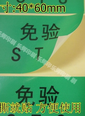 免验不干胶标签 STS绿色环保标签 仓库标记分类贴纸 产品免验标签