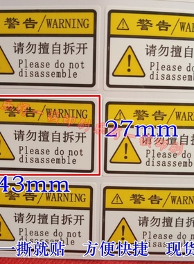 黄色警告请勿擅自拆开不干胶标贴纸PET防水加粘标签WARNING警识标