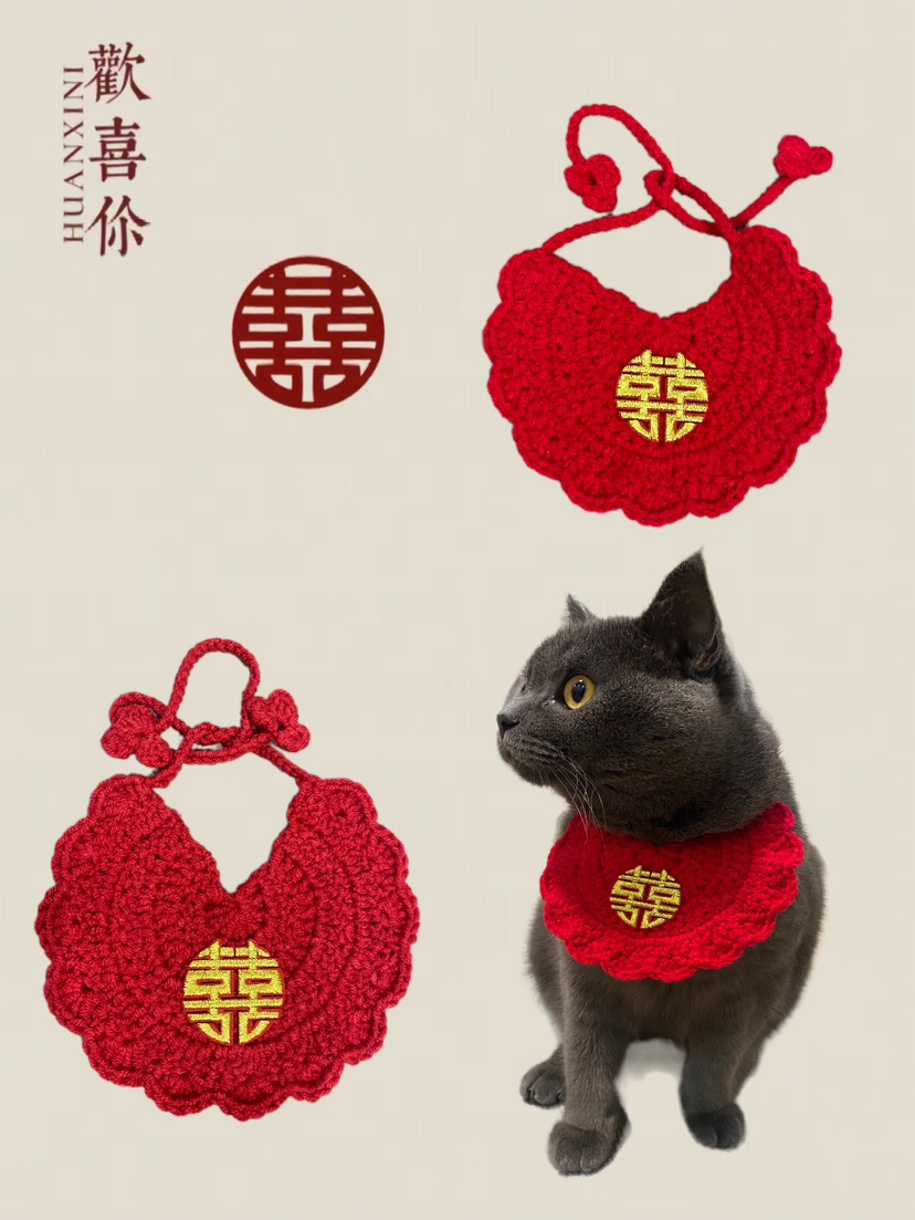 手工钩织婚礼婚庆备婚伴手礼宠物猫咪狗狗双喜字字围兜围脖成品
