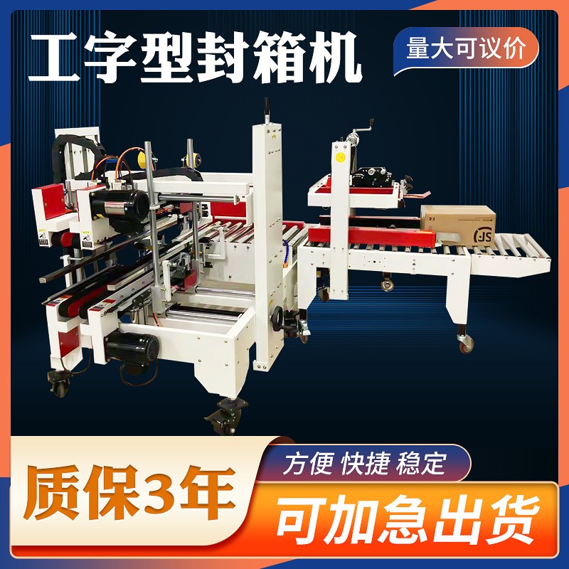 全自动胶带封箱机 纸箱胶纸封口打包机 工字角边封箱机 开箱机