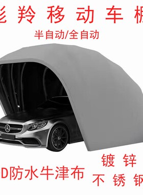 5.9米半自动全自动移动车棚车库折叠材质半自动车棚汽车停车棚
