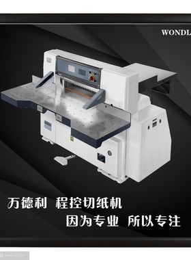厂家直销QZYK920DN对开液压程控切纸机 裁纸机 切纸机