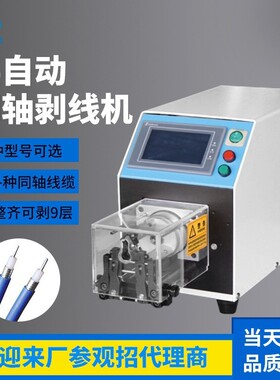 剥线机厂家同轴线精密剥线机新能源线剥皮机不伤导体高速剥皮