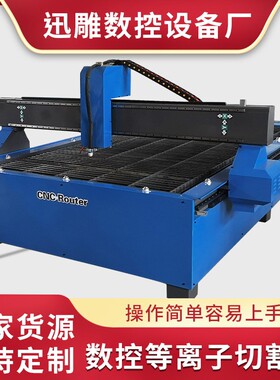 1325不绣钢板数控等离子切割机 镀锌板广告等离子切割机价格