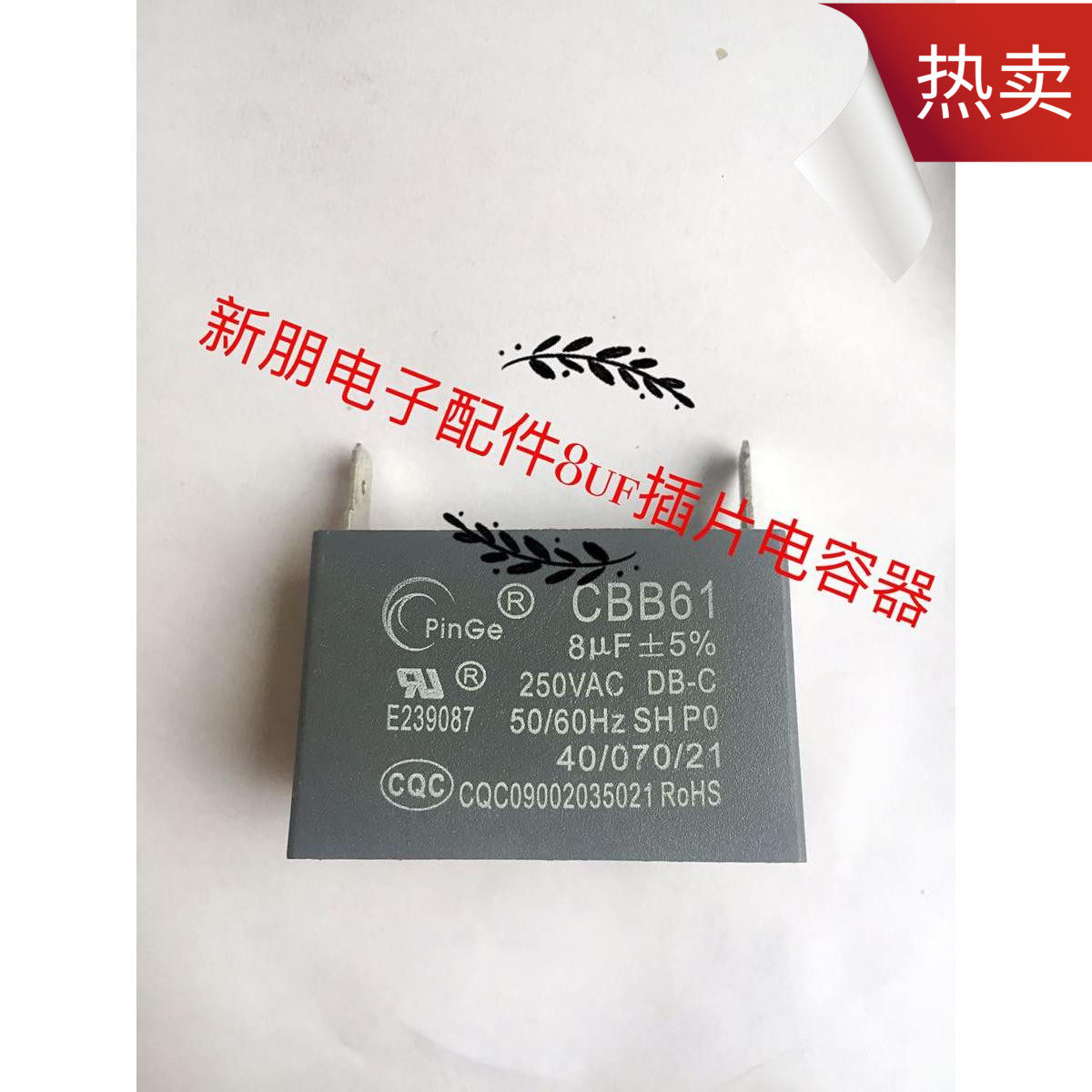 cbb61美的专供8uf插片电容科晟原厂风扇水暖空调电力启动电容器