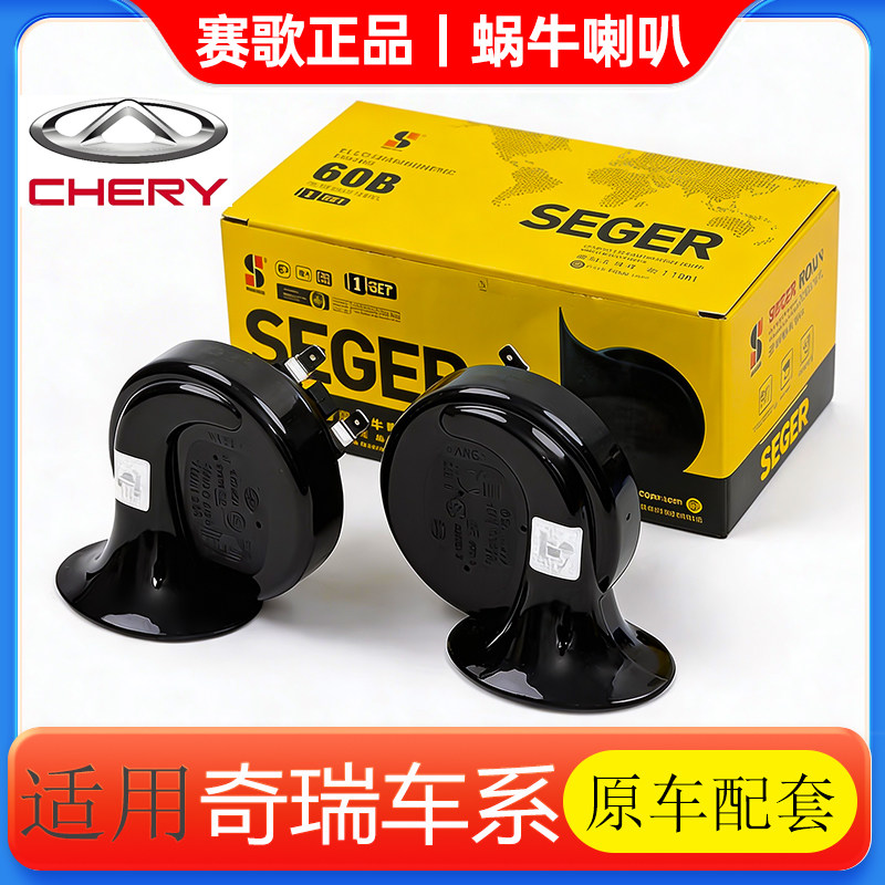 赛歌喇叭适用奇瑞艾瑞泽旗云瑞虎风云小蚂蚁 新能源鸣笛蜗牛喇叭