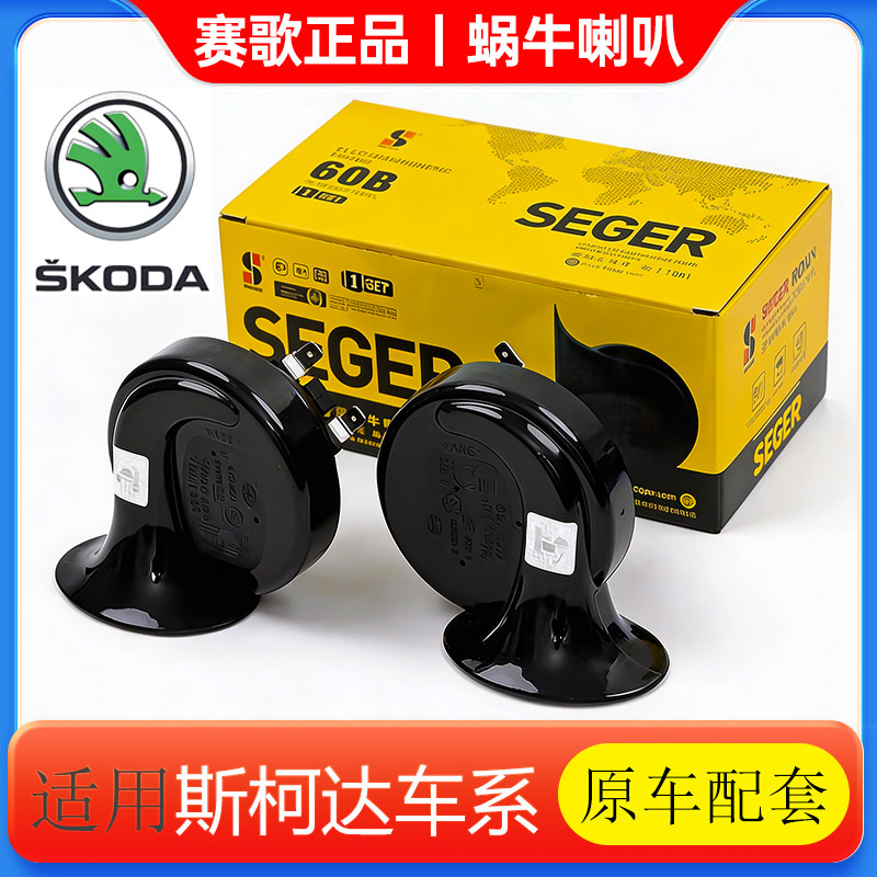 赛歌蜗牛喇叭适用斯柯达野帝柯米克晶锐昊锐柯达明锐昕动昕锐鸣笛