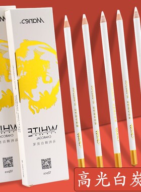 马利白色炭笔高光手绘素描铅笔套装黑色软炭笔美术生专用速写绘画