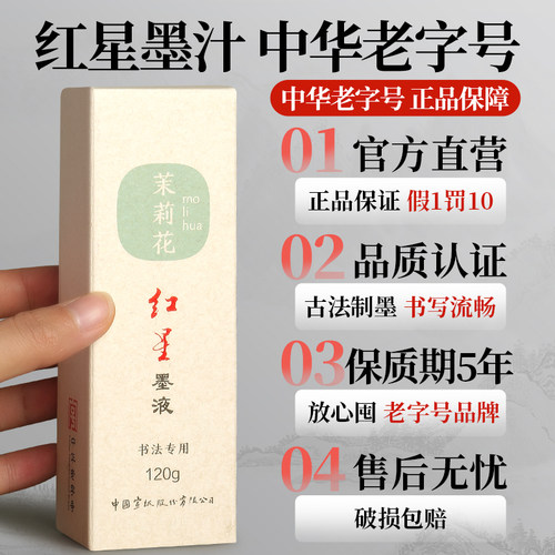 红星墨液花香型墨汁油烟墨书法