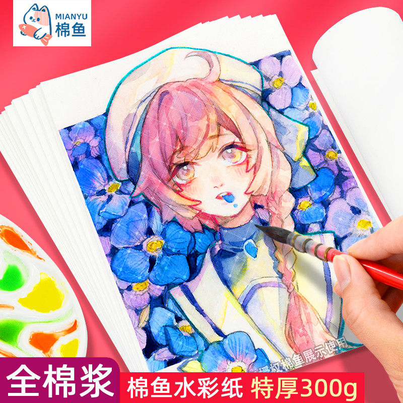 棉鱼水彩纸全棉浆纸300g细纹4k8k16k32k八开美术生专用画画纸画本