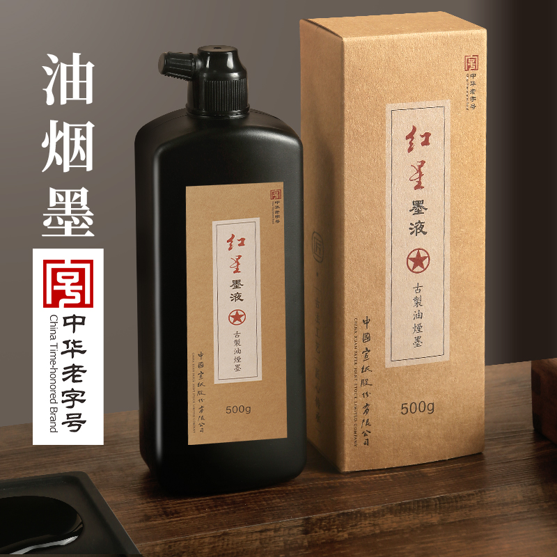 红星油烟墨液手工制墨汁书法专用