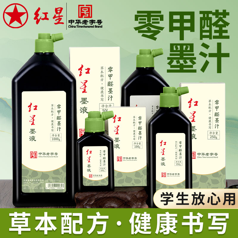 红星墨汁零甲醛初学者毛笔字练习书画墨液入门书法国画专用油烟墨图片