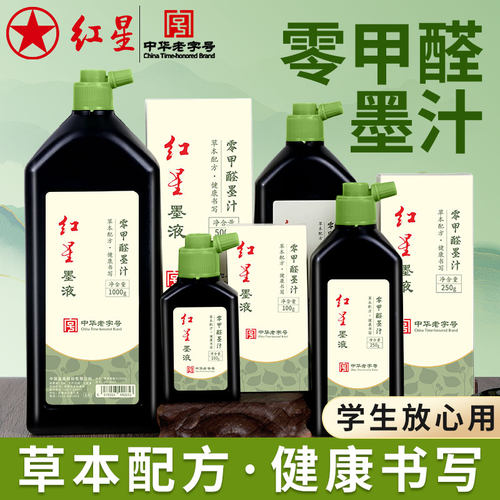 红星墨汁零甲醛初学者毛笔字练习书画墨液入门书法国画专用油烟墨