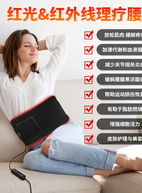 红外线红光理疗腰带热敷痛经宫寒暖宫护腰带远红外理疗灯毯垫脉冲