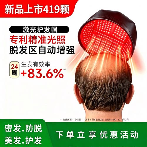 419颗lllt激光生发仪防脱控油护发仪生发帽掉发脂溢性脱发增发
