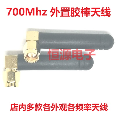 700MhzSMA外置胶棒状无线数传智能家居模块物联网全向高增益天线