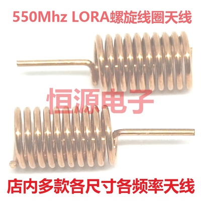 550Mhz弹簧内置线圈磷铜质无线数传螺旋物联网全向高增益LoRa天线