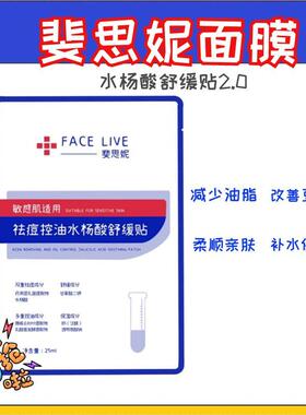 斐思妮水杨酸祛痘面膜控油补水
