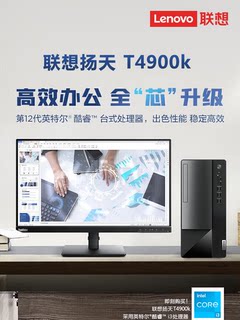 联想扬天T4900K 全新12代酷睿商用办公全套 整机台式电脑主机