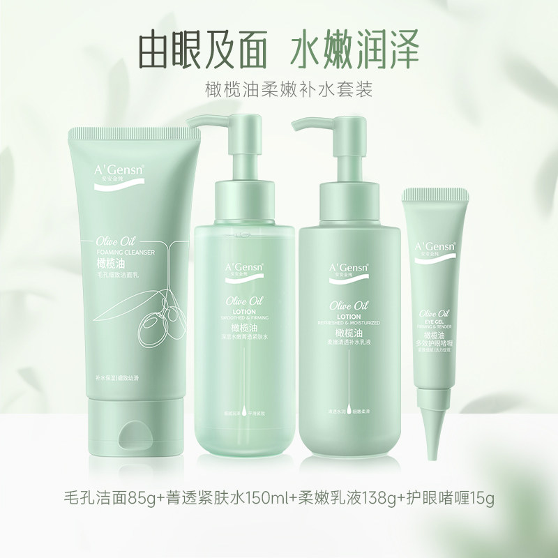 安安金纯补水保湿控油护肤品套装