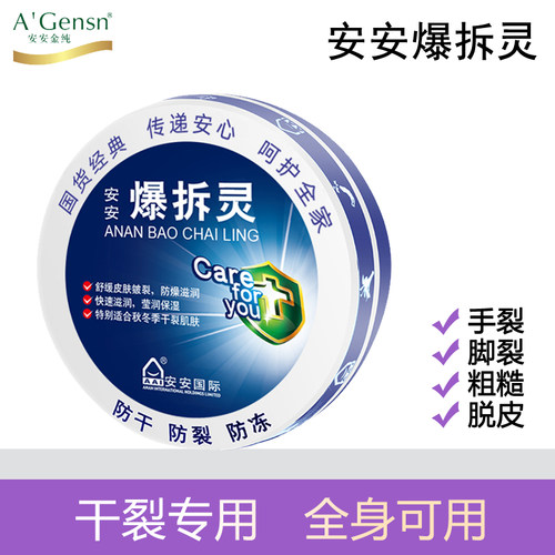 安安爆拆灵皴裂膏国货防干脚跟足