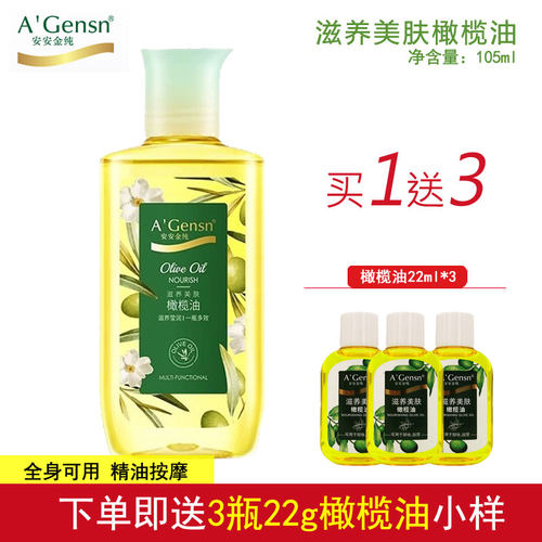 安安金纯橄榄油滋养护肤精油全身