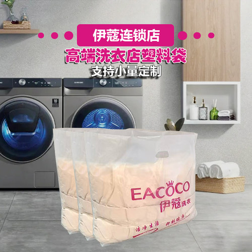 伊蔻洗衣连锁店取衣袋塑料平口袋