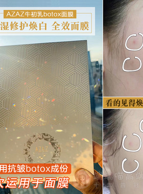 日本AZAZ牛初乳botox面膜保湿除皱焕白修护全效急救 敏感肌可用