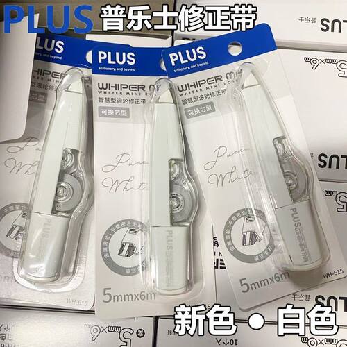 新品日本Plus普乐士615修正带透明白色大容量可换替芯学生涂改带