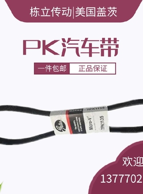 美国盖茨汽车带 7PK2110/2120/2170/2190/2235/2250/2270/2280