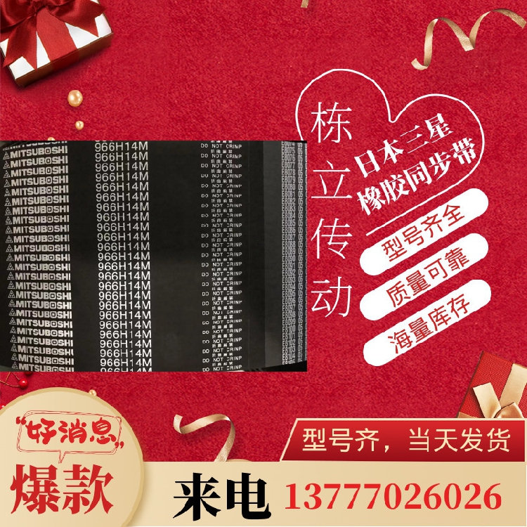 三之星原装进口同步带 H14M1946H14M2002H14M2100H14M2198