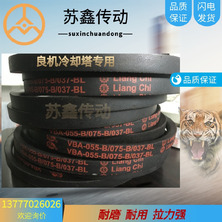 良機冷卻塔皮帶蓋茨水塔帶HBA-055A-RH Liangchi原裝真品量大包郵