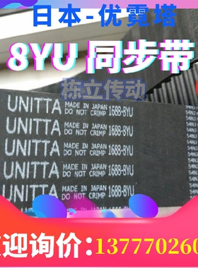 日本UNITTA优霓塔进口同步带 8YU-520/536/480/488/504/440/464