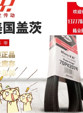 美国盖茨汽车带  7PK1685/1700/1701/1730/1755/1775/1780/1835