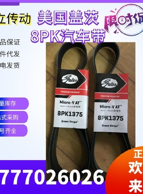 美国盖茨汽车带  8PK1970/1980/1985/2000/2015/2025/2055/2085