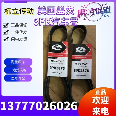 美国盖茨汽车带 8PK1535/1545/1560/1575/1590/1605/1620/1635