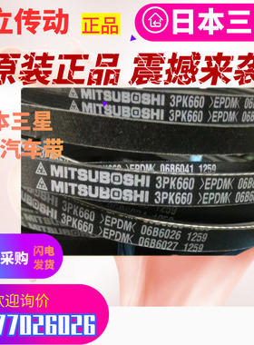 三之星MITSUBOSHI汽车电机皮带 6PK1930/1940/1955/1960/1970