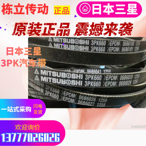 三之星MITSUBOSHI汽车电机皮带 6PK2135/2137/2145/2160/2170