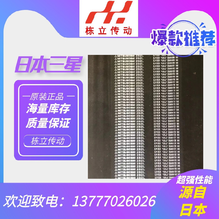 三之星MITSUBOSHI进口同步带 255L 265L 270L 277L 原装真品