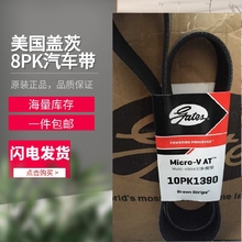 美国盖茨汽车带  10PK2340/2345/2355/2370/2390/2410/2420/2575