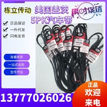 美国盖茨汽车带  5PK1680/1700/1715/1730/1745/1760/1765/1775