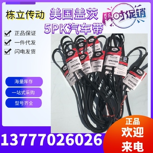 1490 1560 美国盖茨汽车带 1480 1535 1545 1525 5PK1460 1505