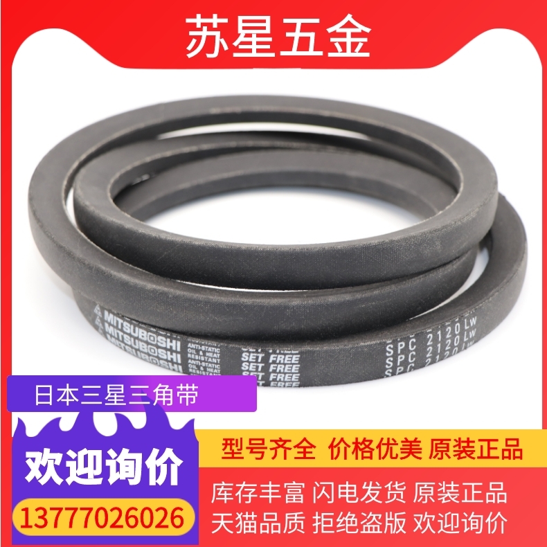三之星MITSUBOSHI三角带 SPC3350 SPC3375 SPC3420 SPC3430