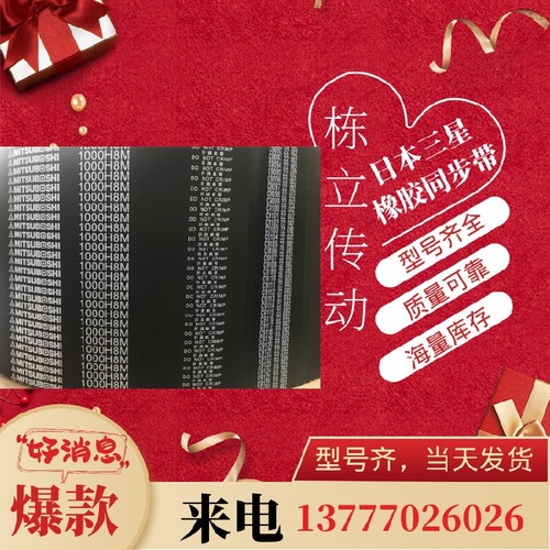 三之星MITSUBOSHI同步带 H8M840 H8M856 H8M880 H8M896 H8M912