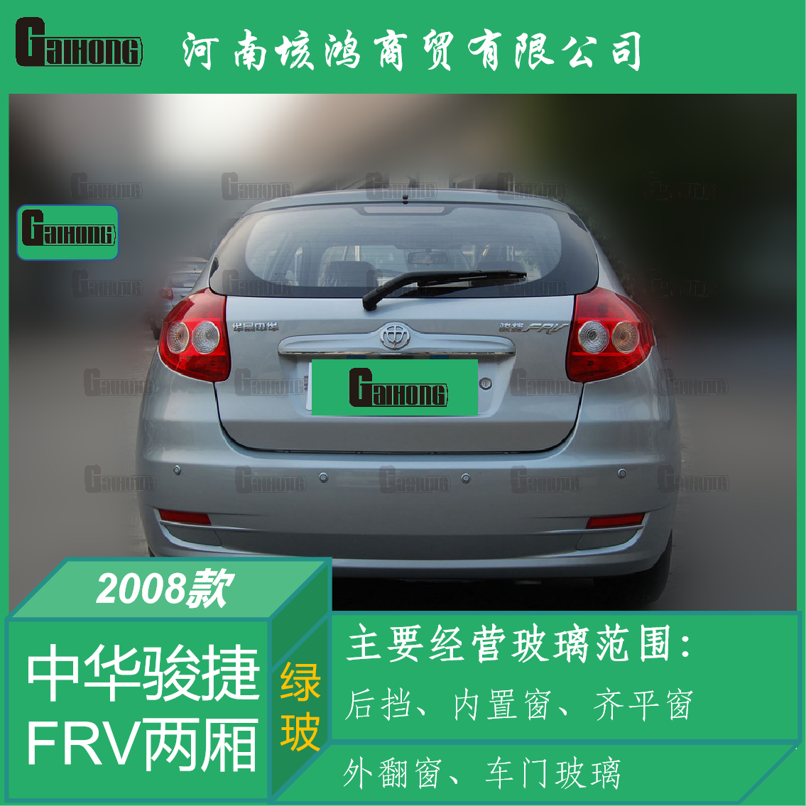 适用于08款中华骏捷FRV两厢后挡风玻璃后窗尾后备箱钢化后档玻璃