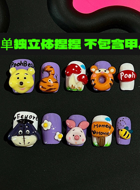 RENMINBI任民币穿戴甲立体捏捏饰品 不包含甲片 维尼噗噗美甲配饰