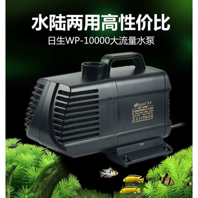 日生WP-10000养殖潜水泵大功率假山抽水泵海鲜池鱼池水泵220W