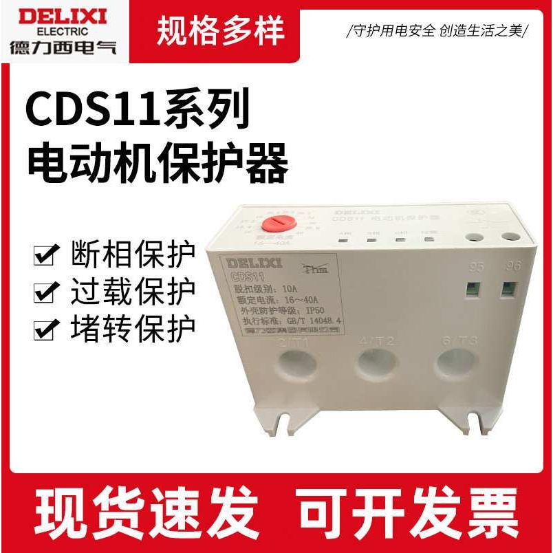 德力西CDS11电动机综合保护器缺相 过载 整定电流1A-320A保护器